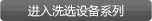 点击进入洗选设备