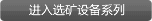 点击进入选矿设备